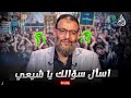 وليد إسماعيل الدافع 1150 اسأل سؤالك يا شيعي 2 