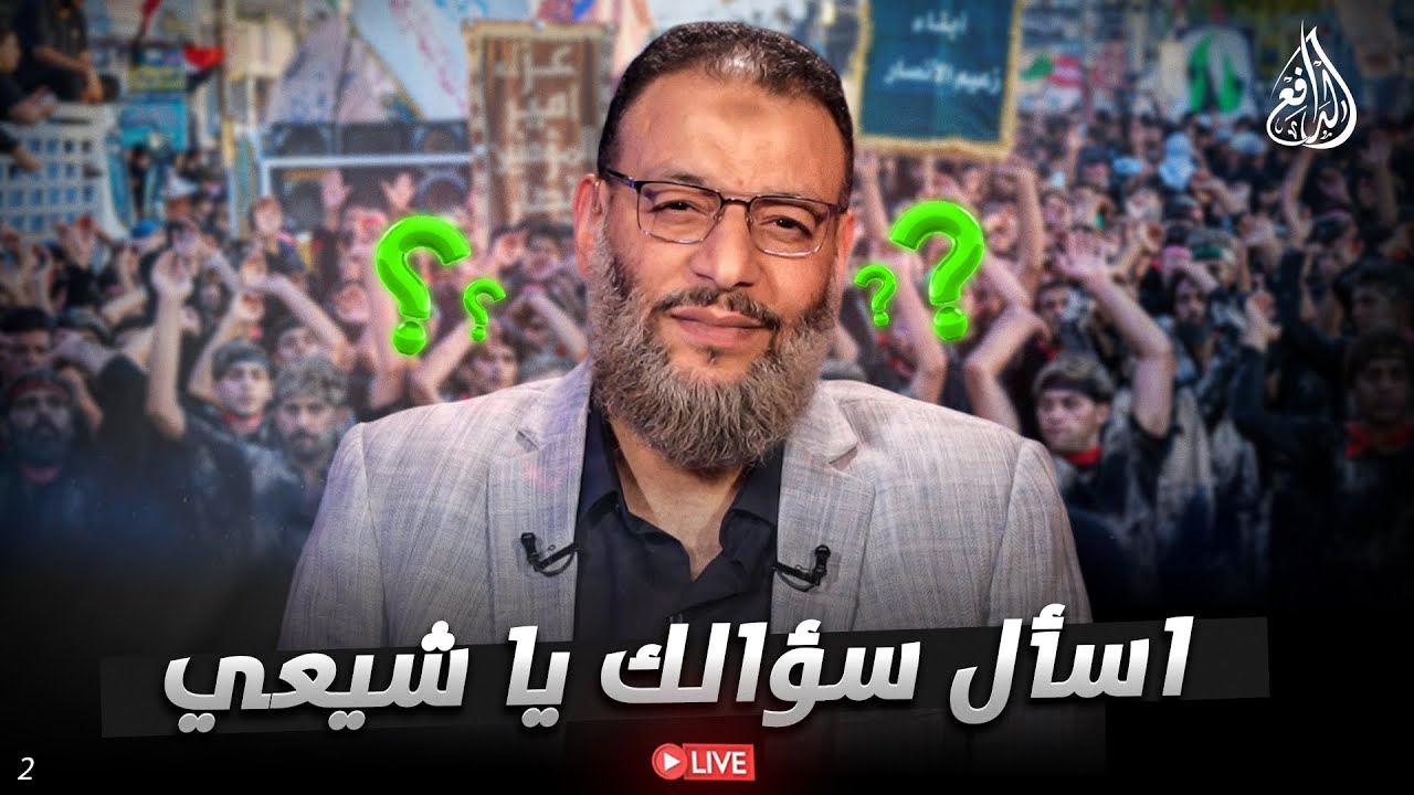 وليد إسماعيل | الدافع | 1150| اسأل سؤالك يا شيعي (2)