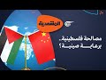 المشهديّة | المصالحة الفلسطينية... هل يأتي الحل من الصين؟ | 2024-04-30