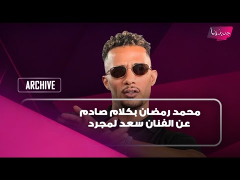 بعد الحكم بسجنه 10 سنوات.. محمد رمضان بكلام صادم عن الفنان المغربي سعد لمجرد ويكشف سبب خلافهما!