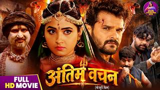 Full Movie - Antim Vachan | Khesari Lal Yadav, Kajal Raghwani, Awdhesh Mishra | Film 2026