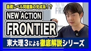基礎レベルの完成系!?】NEW ACTION FRONTIER - YouTube