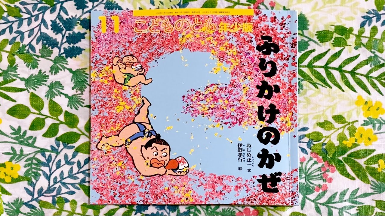 ふりかけのかぜ／ねじめ 正一 - YouTube