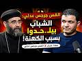 زلزال الكنيسة القس جرجس عدلي بيلـ ـحدوا بسبب كاهن خلي بيه والمتحدث باسم الكنيسة الخادم معرفش يرد