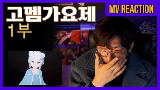 [고멤가요제] 트루러버, 쇼다운, 세새한캘리퍼스 / 뮤비 리액션🎬 M/V Reaction