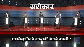 परसँस्कृतिको जगजगी रोक्ने कसरी ? | Sarokar with Nimesh Banjade | 12 February 2019