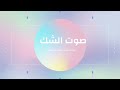 صوت الشك صوت الشك