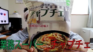 業務スーパー　チャプチェ　☆本場の味☆