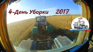 Уборка 2017! Перетаскиваем на Т-150К-09-25 , "Генку" и "Ихтиандра" на 2 базу! Уборка 2017! Перетаскиваем на Т-150К-09-25 , "Генку" и "Ихтиандра" на 2 базу!