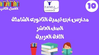 البث المباشر للصف العاشر  الخميس 26/8 (اللغة العربية)