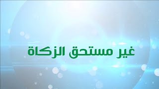 الكنز رقم (2) من كنوز المعرفة .. غير مستحق الزكاة .. مع فضيل وجقود