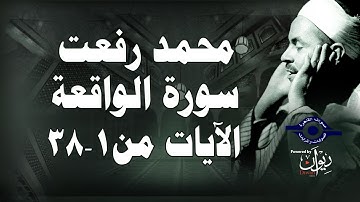 محمد رفعت - سورة الواقعة [الاية ١-٣٨]
