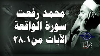 محمد رفعت - سورة الواقعة [الاية ١-٣٨]