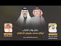 شيلة حفل زواج الشاب تركي محمد معيض الحارثي اداء سلطان الاصوات كلمات الشيخ محمد بن حمدان بن واكد