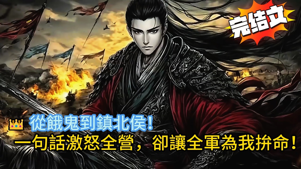 【古代當兵送老婆⁉️】現代兵王穿越明朝：一句「老婆包郵嗎？」竟開啟稱霸之路！#novel #穿越 #小說 #搞笑 #古代 #動漫 #漫画解说 #anime #comics #小说 #宫斗