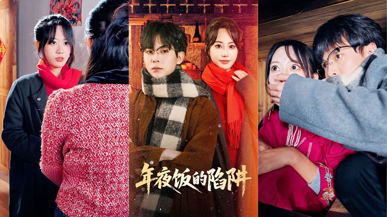 一口氣看完！她本身單純的女大學生，卻因被閨蜜嫉妒得到學長的喜愛，設局騙回山村過年還强逼她和哥哥結婚！她機智求救學長逃出生天，反手將惡女一家送上法庭，眼看他們跪地求饒！《年夜飯的陷阱》#260216dn