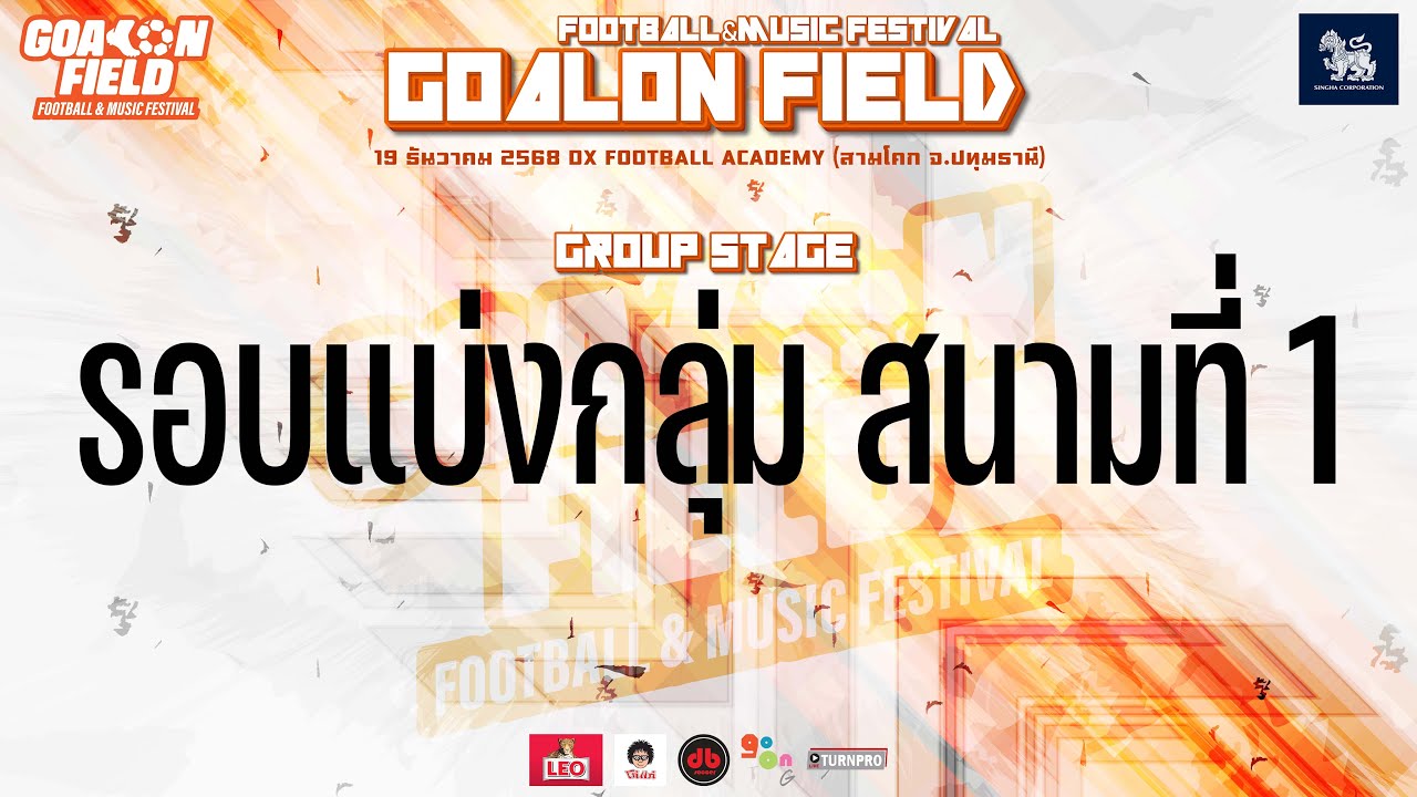 🔴 LIVE การแข่งขันฟุตบอล 7 คน "GOAL ON FIELD FOOTBALL MUSIC FESTIVAL "รอบแบ่งกลุ่ม  สนามที่ 1