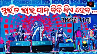 ମଇ ତ ଲଲ ପନ ବବ କଏ ହବ ମର ଚଡଆ ଟକMuin To Laal Pan Bibi Anita Pandasonepurdurga Puja