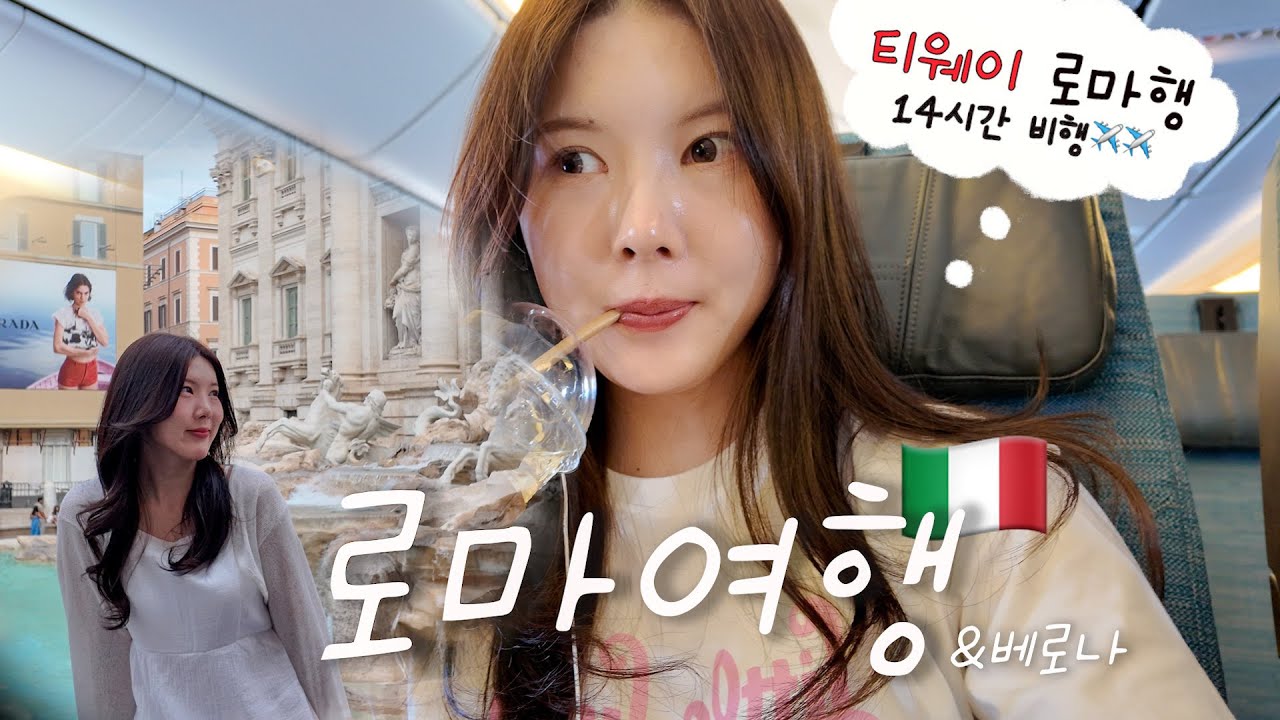 🇮🇹로마 여행VLOG| 티웨이 프리미엄존 유럽편 탑승 후기✈️| 트레비 분수 코앞 감성 숙소⛲️| 동화 같은 베로나 결혼식💍