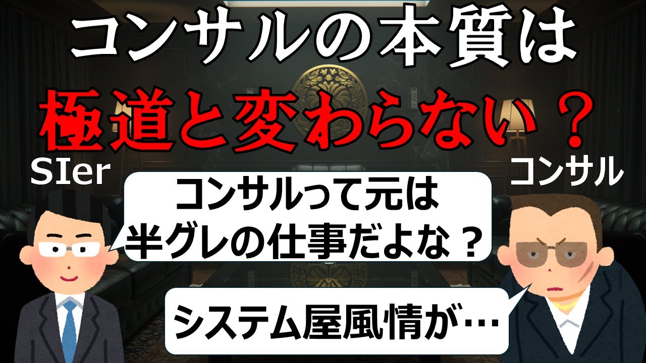 指定戦略団コンサル組の抗争【コンサル vs SIer】