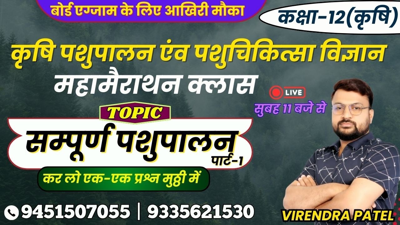 CLASS-12th | TOPIC- सम्पूर्ण पशुपालन | लक्ष्य इंटर यूपी बोर्ड एग्जाम 2026 #animalhusbandry