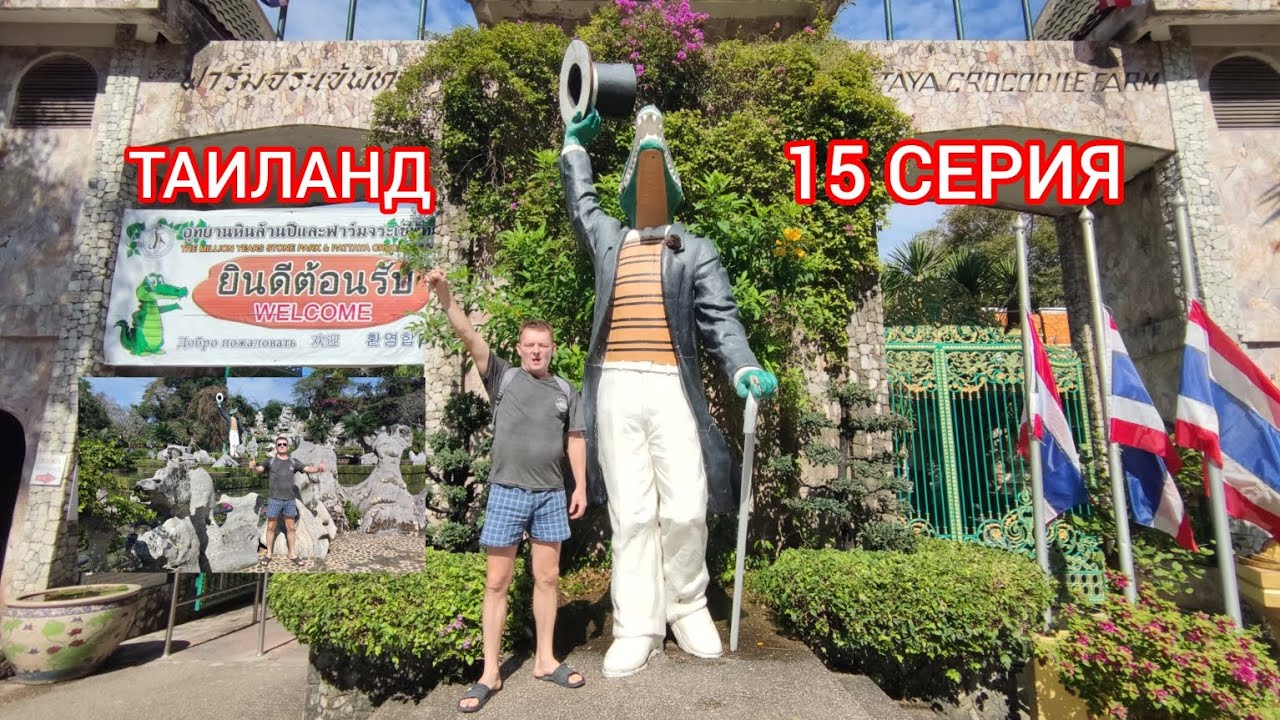 ТАИЛАНД. 15 СЕРИЯ.