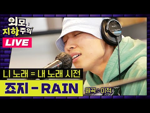 [✨외모지하주의✨] 죠지 (with 박주원) – Rain (원곡: 이적) 라이브 LIVE