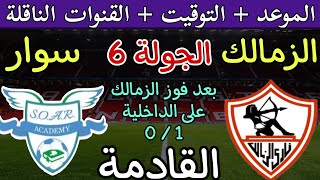 موعد مباراة الزمالك وسوار الغيني القادمة في الجولة 6 من كأس الكونفدرالية 2024 والقنوات الناقلة