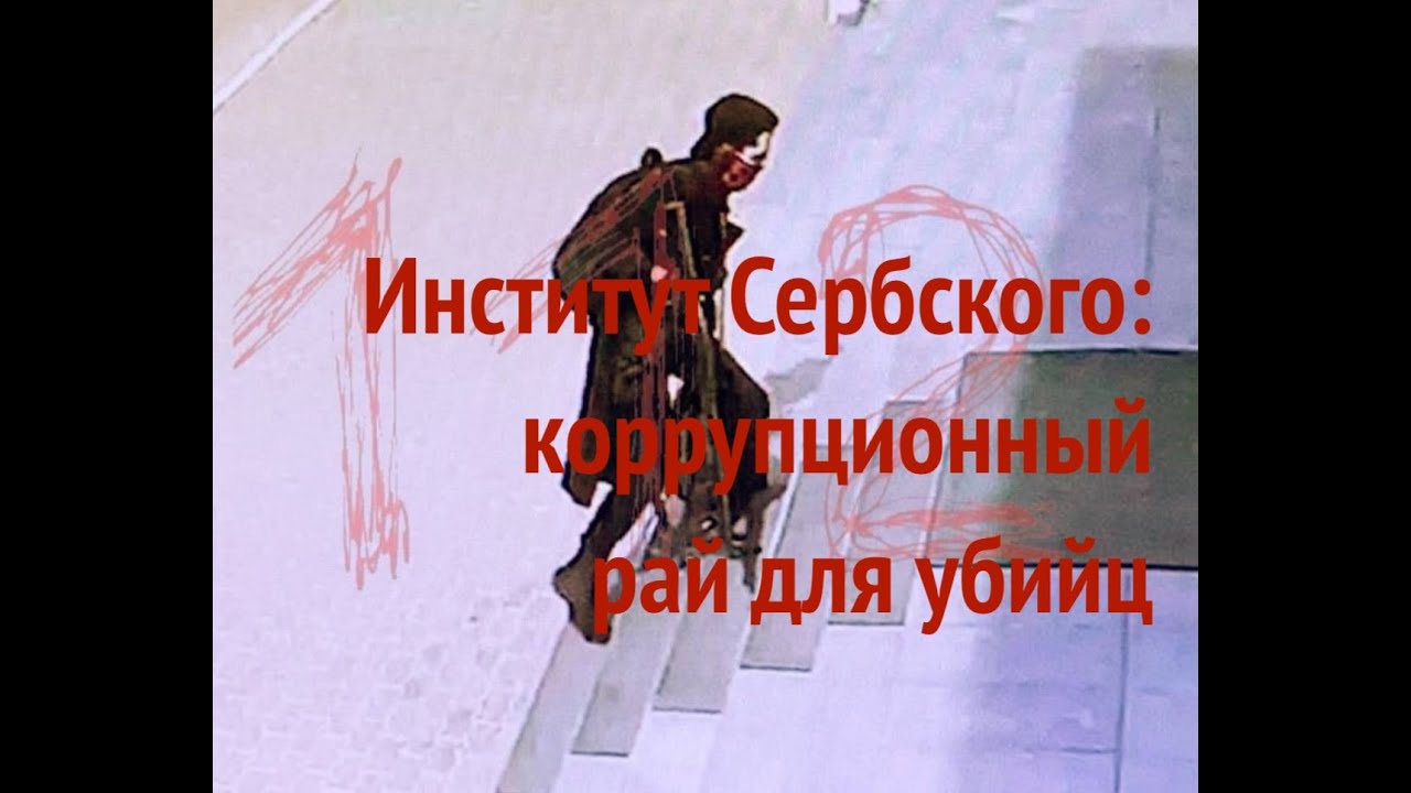 Институт Сербского: коррупционный рай для убийц - YouTube