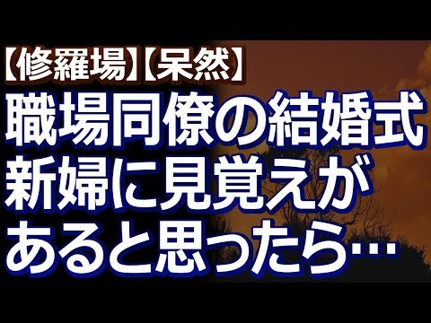 【修羅場】【呆然】 職場の同僚の４０代の男が、２０代の美女と夢のような結婚。…が、どうも新婦に見覚えがあると思ったら、前の職場のモンスター患者だった。