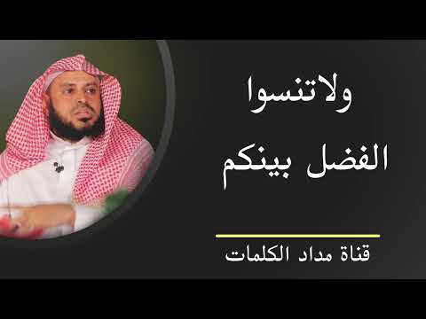 ولا تنسوا الفضل بينكم عبدالعزيز الطريفي