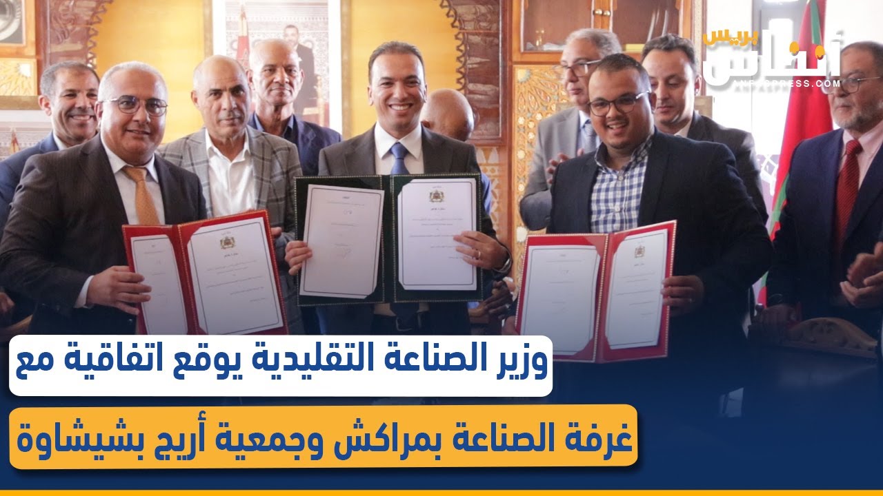 وزير الصناعة التقليدية يوقع اتفاقية مع غرفة الصناعة بمراكش وجمعية أريج بشيشاوة