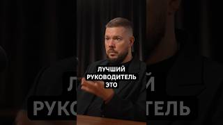 Лучший руководитель не хочет руководить. Святослав Коба. Аллан Абакаров