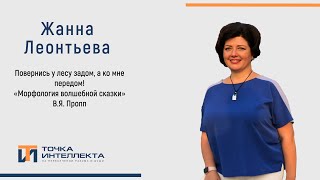 Леонтьева. Повернись к лесу задом, а ко мне передом! «Морфология волшебной сказки» В.Я.Пропп