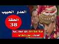 مسلسل العدو الحبيب الحلقة 38 معرفة عائلة داناك بانها اصبحت زعيمة العصابات و صفع والدها لها