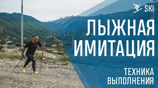 Лыжная имитация - техника выполнения