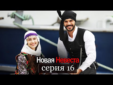 Новая Невеста | серия 16 (русские субтитры) Yeni Gelin