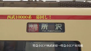 西武10000系 幕回し (新宿線)　特急小江戸西武新宿→特急小江戸本川越