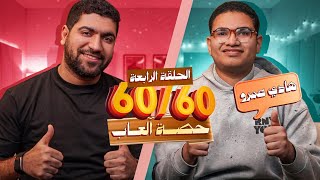 حصة ألعاب مع الجوهري 🫡 | الحلقة الرابعة من برنامج 60/60 😍