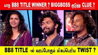 யர Bb8 Le Winner ? Biggboss கடதத Clue ? Bb8 Le -ல வரபபகம மகபபரய Twist ?