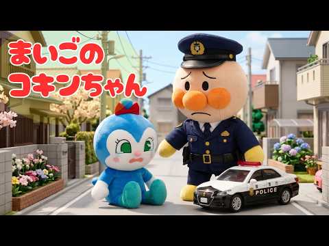 まいごのコキンちゃん(犬のおまわりさん替え歌)｜アンパンマンパペットで歌おう♪