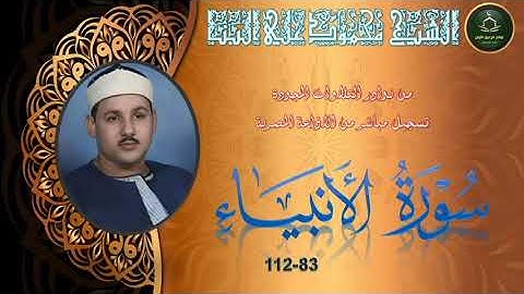 من نوادر التلاوات المجودة ما تيسر من سورة الانبياء 83_112 محمود علي البنا
