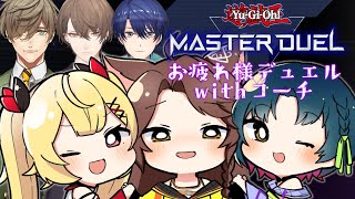 【遊戯王マスターデュエル】織姫星お疲れ様デュエル！！【にじさんじ/#織姫星】