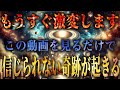 【再生できたら幸運です】見るだけで運気を爆上げする奇跡の開運動画です。見逃すと取り返しがつかないことになるヤバイ方法です。