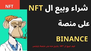 شراء وبيع ال NFT علي منصة BINANCE |  طريقة سهلة وبسيطة .