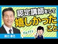 認定講師をしてうれしかったこと～未経験のあなたでもできるマンツーマン不動産