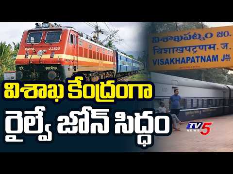 విశాఖ కేంద్రంగా రైల్వే జోన్ సిద్ధం...Visakhapatnam Railway Zone Official From June 1st | TV5 News - TV5NEWS