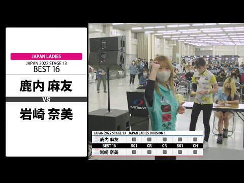 Black hole2024 vol.4 A賞&B賞　岩崎奈美選手 鹿内 麻友 VS 岩崎 奈美】JAPAN 2022 STAGE13 広島 LADIES