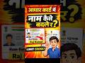Aadhar Card Name Change Limit Cross? 😱 Ab Kaise Badle Naam (Full Guide)