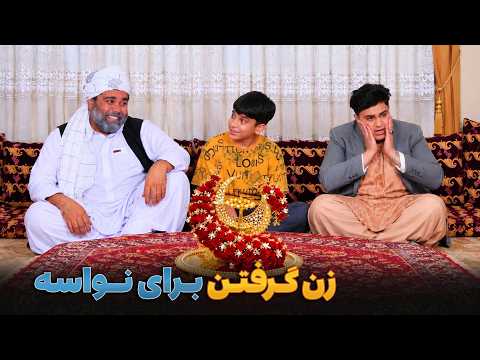 داماد کردن نواسه نا بالغ - خند و قند